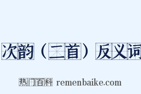 次韵（二首）反义词是什么意思的图片